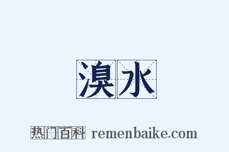 溴水是什么意思的图片